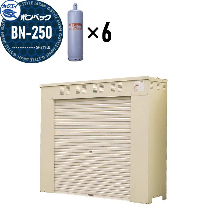 【無料★特典対象】 LPガス容器収納庫 ホクエイ ボンベック BNシリーズ BN-250 標準仕様 （50キロ容器6本用）｜DIY・エクステリアG-STYLE 173,745円