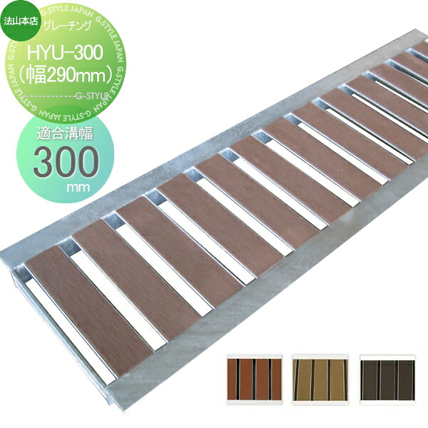 【無料★特典対象】 側溝 U字溝用 法山本店 景観グレーチング 1枚 HYU-300（幅290mm） 木目調 側溝の蓋 高級感のあるグレーチング