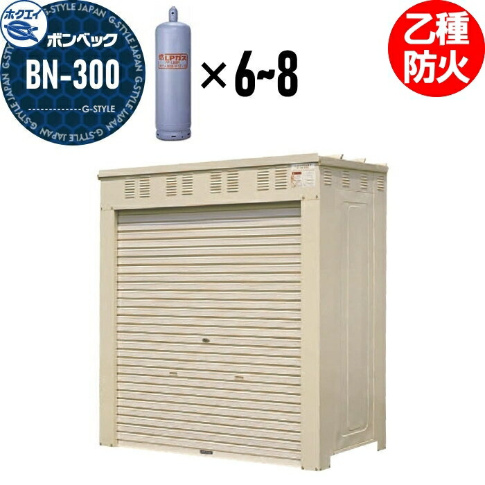 【無料★特典対象】 LPガス容器収納庫 ホクエイ ボンベック BNシリーズ BN-300 乙種防火仕様 （50キロ容器6～8本用）