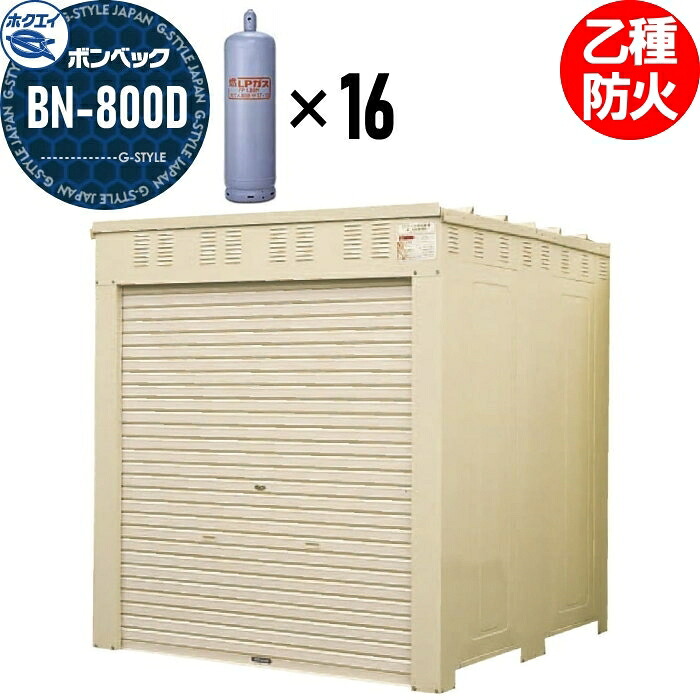 【無料★特典対象】 LPガス容器収納庫 ホクエイ ボンベック BNシリーズ BN-800D 乙種防火仕様 (50キロ容器12本用)