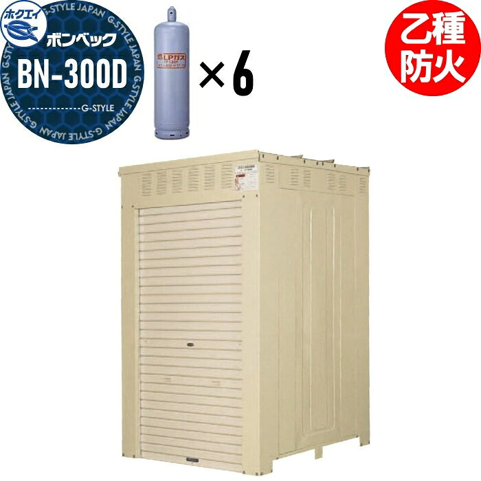 【無料★特典対象】 LPガス容器収納庫 ホクエイ ボンベック BNシリーズ BN-300D 乙種防火仕様 （50キロ容器6本用）