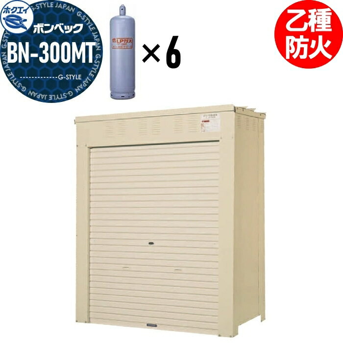 【無料★特典対象】 LPガス容器収納庫 ホクエイ ボンベック BNシリーズ BN-300MT 乙種防火仕様 (50キロ容器6本用)