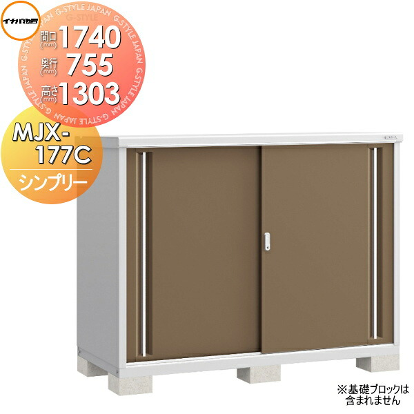 【無料★特典対象】 イナバ物置 シンプリー MJX-177C 全面棚タイプ MJX-177CP 長もの収納タイプ 間口1740&times;奥行755&times;高さ1303mm 稲葉製作所 物置 収納 収納庫 屋外 小型物置 倉庫｜DIY・エクステリアG-STYLE 43,920円