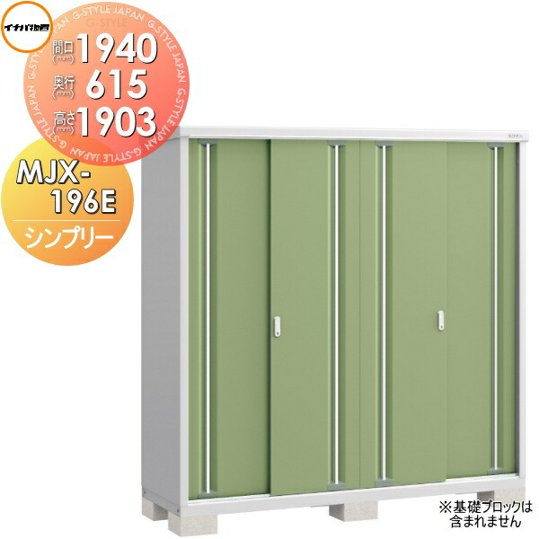 【無料★特典対象】 物置 収納 シンプリー MJX-196E 全面棚タイプ 間口1940×奥行615×高さ1903mm イナバ物置 稲葉製作所 収納庫 屋外 小型物置 倉庫