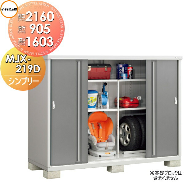 【無料★特典対象】 物置 収納 シンプリー MJX-219D 全面棚タイプ 間口2160×奥行905×高さ1603mm イナバ物置 稲葉製作所 収納庫 屋外 小型物置 倉庫 60,115円