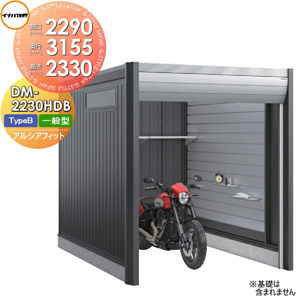 【無料★特典対象】 ガレージ バイク アルシアフィット ARCIAFIT DM-2230HDB Type B 一般型 間口2290×奥行3155×高さ2330mm イナバ物置 稲葉製作所 おしゃれ クール シンプル 戸建て 屋外 自転車 DIY かっこいい アウドドア ガーデニング 収納庫 倉庫 コンテナ 広い デザ 216,150円