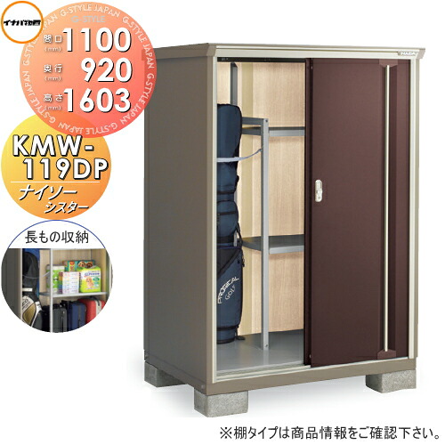 【無料★特典対象】 物置 収納 ナイソーシスター KMW-119DP　長もの収納タイプ 間口1100×奥行920×高さ1603mm イナバ物置 稲葉製作所 収納庫 屋外 小型物置 倉庫