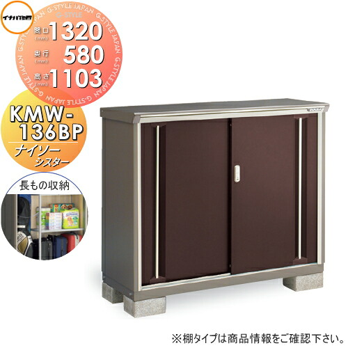 【無料★特典対象】 物置 収納 ナイソーシスター KMW-136BP　長もの収納タイプ 間口1320×奥行580×高さ1103mm イナバ物置 稲葉製作所 収納庫 屋外 小型物置 倉庫