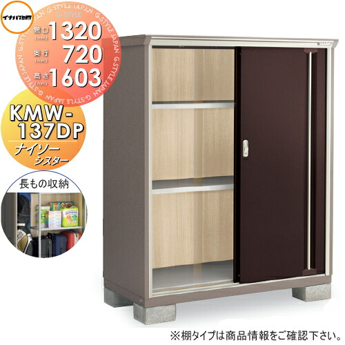 【無料★特典対象】 物置 収納 ナイソーシスター KMW-137DP　長もの収納タイプ 間口1320×奥行720×高さ1603mm イナバ物置 稲葉製作所 収納庫 屋外 小型物置 倉庫