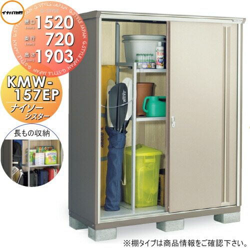 【無料★特典対象】 物置 収納 ナイソーシスター KMW-157EP　長もの収納タイプ 間口1520&times;奥行720&times;高さ1903mm 稲葉製作所 物置 収納 収納庫 屋外 小型物置 倉庫｜DIY・エクステリアG-STYLE 68,970円