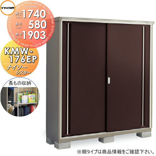 【無料★特典対象】 物置 収納 ナイソーシスター KMW-176EP　長もの収納タイプ 間口1740×奥行580×高さ1903mm イナバ物置 稲葉製作所 収納庫 屋外 小型物置 倉庫