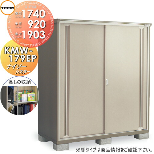 【無料★特典対象】 物置 収納 ナイソーシスター KMW-179EP　長もの収納タイプ 間口1740&times;奥行920&times;高さ1903mm 稲葉製作所 物置 収納 収納庫 屋外 小型物置 倉庫｜DIY・エクステリアG-STYLE