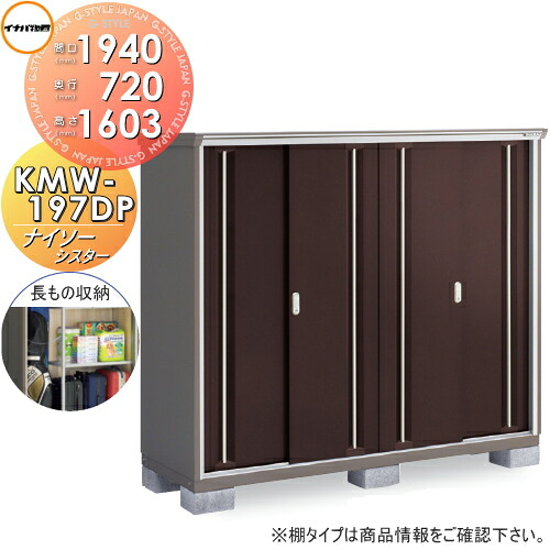 【無料★特典対象】 物置 収納 ナイソーシスター KMW-197DP　長もの収納タイプ 間口1940×奥行720×高さ1603mm イナバ物置 稲葉製作所 収納庫 屋外 小型物置 倉庫 79,695円