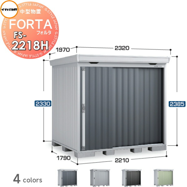 【無料★特典対象】 物置 収納 フォルタ FS-2218H ハイルーフ 一般型 間口2210×奥行1790×高さ2385mm イナバ物置 稲葉製作所 収納庫 屋外 中・大型物置 倉庫 指定建築材料 頑丈