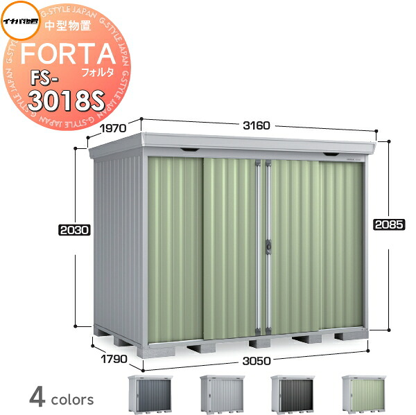 【無料★特典対象】 イナバ物置 フォルタ FS-3018S スタンダード 多雪型 間口3050&times;奥行1790&times;高さ2085mm 稲葉製作所 物置 収納 収納庫 屋外 中・大型物置 倉庫 指定建築材料 頑丈｜DIY・エクステリアG-STYLE