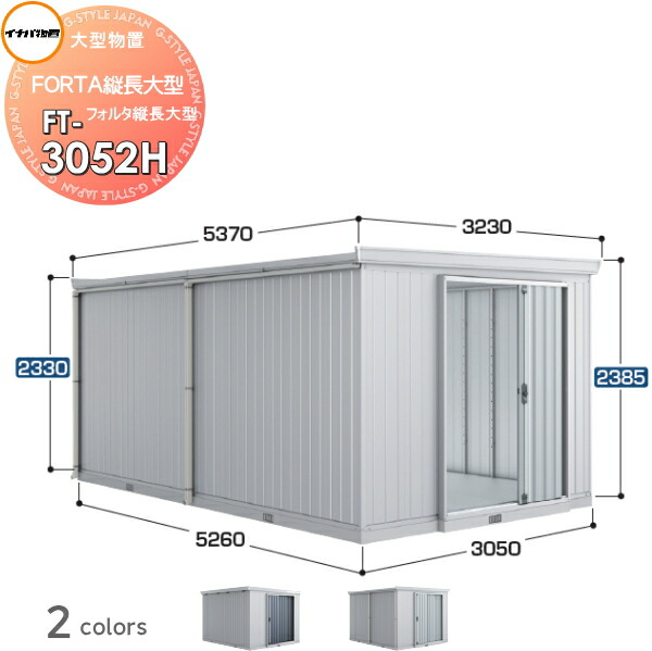 【無料★特典対象】 イナバ物置 フォルタ縦長大型 FT-3052H ハイルーフ 豪雪型 間口3050×奥行5260×高さ2385mm 稲葉製作所 物置 収納 収納庫 屋外 大型物置 倉庫 指定建築材料 頑丈|DIY・エクステリアG-STYLE
