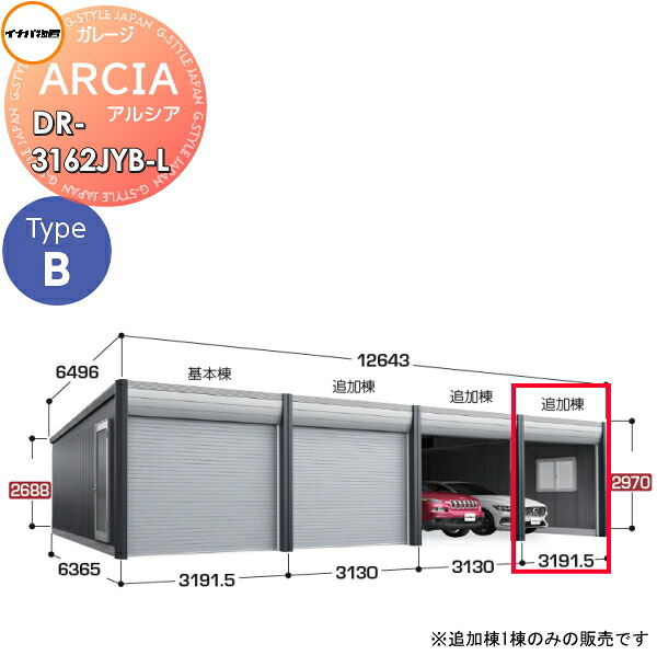 【無料★特典対象】 車庫 ガレージ ARCIA(アルシア) TypeB DR-3162JYB-L 追加棟(2台目以降収納タイプ)ジャンボ 豪雪型 間口3191.5×奥行6365×高さ2970mm イナバ物置 稲葉製作所 デザイナーズガレージ 倉庫 電動シャッター ハイスピード リモコン