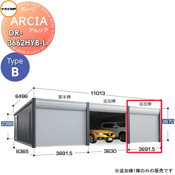 【無料★特典対象】 車庫 ガレージ ARCIA(アルシア) TypeB DR-3662HYB-L 追加棟(2台目以降収納タイプ)ハイルーフ 豪雪型 間口3691.5×奥行6365×高さ2670mm イナバ物置 稲葉製作所 デザイナーズガレージ 倉庫 電動シャッター ハイスピード リモコン