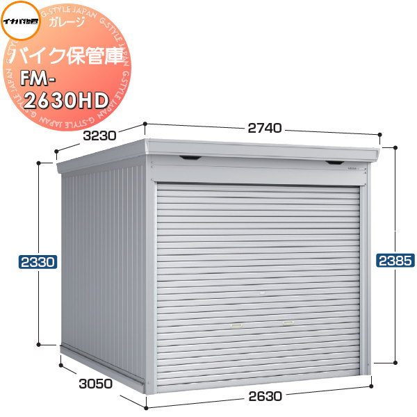 【無料★特典対象】 バイクガレージ バイク保管庫 FM-2630HD ハイルーフ 一般型 土間タイプ 間口2630&times;奥行3050&times;高さ2385mm イナバ物置 稲葉製作所 バイク 倉庫 ガレージ 耐久性 防犯性｜DIY・エクステリアG-STYLE