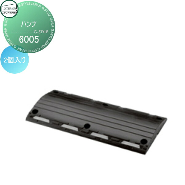 【無料★特典対象】 駐車場 段差解消 ハンプ 6005 2個入り 幅600×高さ50×奥行き300mm 駐車場 駐輪場 段差解消 樹脂製 ガレージ|DIY・エクステリアG-STYLE