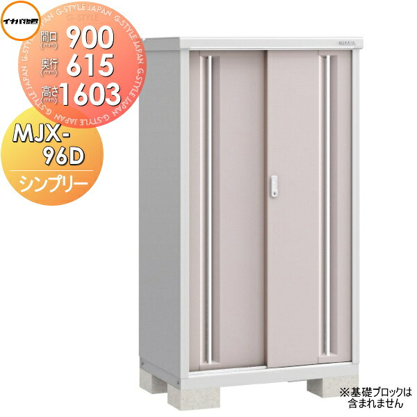 【無料★特典対象】 物置 収納 シンプリー MJX-096D 全面棚タイプ MJX-096DP 長もの収納タイプ 間口900×奥行615×高さ1603mm イナバ物置 稲葉製作所 収納庫 屋外 小型物置 倉庫