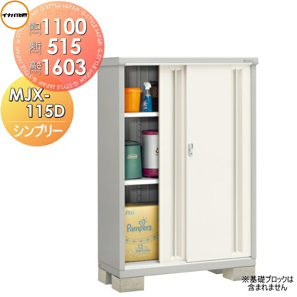 【無料★特典対象】 物置 収納 シンプリー MJX-115D 全面棚タイプ MJX-115DP 長もの収納タイプ 間口1100×奥行515×高さ1603mm イナバ物置 稲葉製作所 収納庫 屋外 小型物置 倉庫