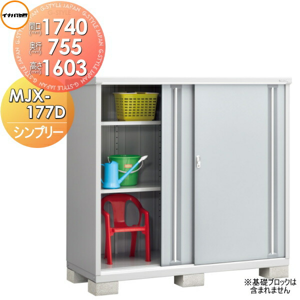【無料★特典対象】 物置 収納 シンプリー MJX-177D 全面棚タイプ MJX-177DP 長もの収納タイプ 間口1740×奥行755×高さ1603mm イナバ物置 稲葉製作所 収納庫 屋外 小型物置 倉庫 48,660円