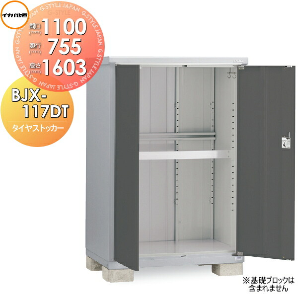 【無料★特典対象】 物置 収納 タイヤストッカー BJX-117DT 間口1100×奥行755×高さ1603mm イナバ物置 稲葉製作所 収納庫 屋外 小型物置 倉庫