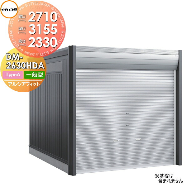【無料★特典対象】 バイクガレージ イナバ アルシアフィット ARCIAFIT DM-2630HDA Type A 一般型 間口2710&times;奥行3155&times;高さ2330mm 稲葉製作所 物置 収納 おしゃれ クール シンプル 戸建て 屋外 自転車 DIY かっこいい アウドドア ガーデニング 収納庫 倉庫 コンテナ 広い｜DIY・エクステリアG-STYLE