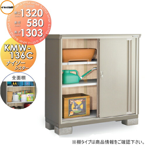 【無料★特典対象】 物置 収納 ナイソーシスター KMW-136C 全面棚タイプ 間口1320×奥行580×高さ1303mm イナバ物置 稲葉製作所 収納庫 屋外 小型物置 倉庫 56,160円