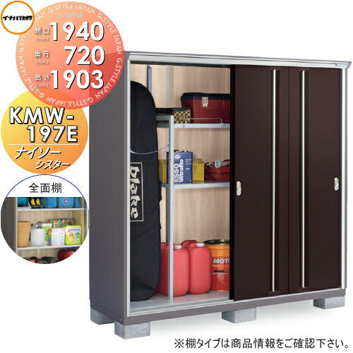 【無料★特典対象】 物置 収納 ナイソーシスター KMW-197E 全面棚タイプ 間口1940&times;奥行720&times;高さ1903mm 稲葉製作所 物置 収納 収納庫 屋外 小型物置 倉庫｜DIY・エクステリアG-STYLE