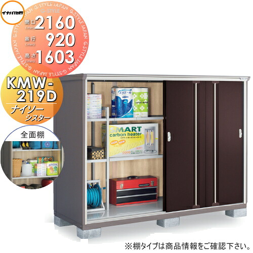 【無料★特典対象】 物置 収納 ナイソーシスター KMW-219D 全面棚タイプ 間口2160×奥行920×高さ1603mm イナバ物置 稲葉製作所 収納庫 屋外 小型物置 倉庫