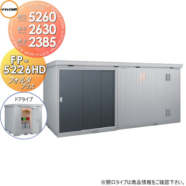 【無料★特典対象】 物置 収納 フォルタプラス FP-5226HD ドアタイプ ハイルーフ 一般型 間口5260×奥行2630×高さ2385mm イナバ物置 稲葉製作所 収納庫 屋外 中・大型物置 倉庫 断熱材付き