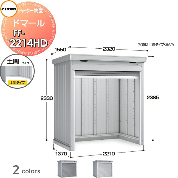 【無料★特典対象】 シャッター物置 収納 ドマール FF-2214HD 土間タイプ(棚板別売) 一般型 間口2210×奥行1370×高さ2385mm イナバ物置 稲葉製作所 収納庫 屋外 大型物置 倉庫 頑丈
