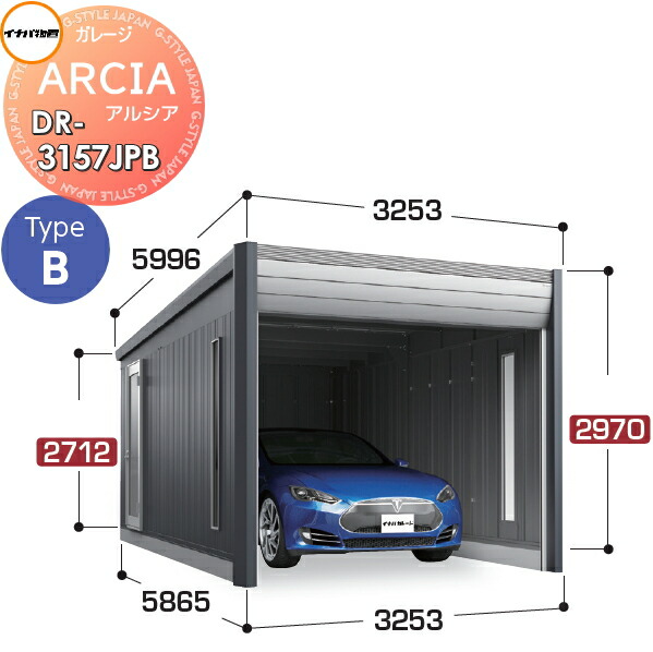 【無料★特典対象】 車庫 ガレージ ARCIA(アルシア) TypeB DR-3157JPB 基本棟(1台収納タイプ)ジャンボ 一般型 間口3253×奥行5865×高さ2970mm イナバ物置 稲葉製作所 デザイナーズガレージ 倉庫 電動シャッター ハイスピード リモコン