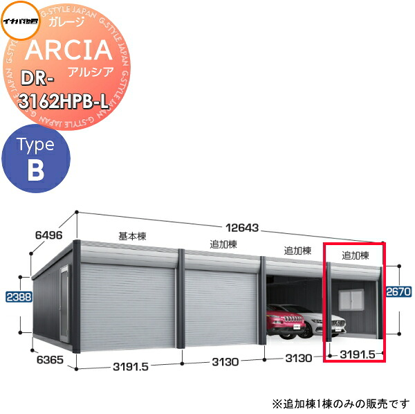【無料★特典対象】 車庫 ガレージ ARCIA(アルシア) TypeB DR-3162HPB-L 追加棟(2台目以降収納タイプ)ハイルーフ 一般型 間口3191.5×奥行6365×高さ2670mm イナバ物置 稲葉製作所 デザイナーズガレージ 倉庫 電動シャッター ハイスピード リモコン
