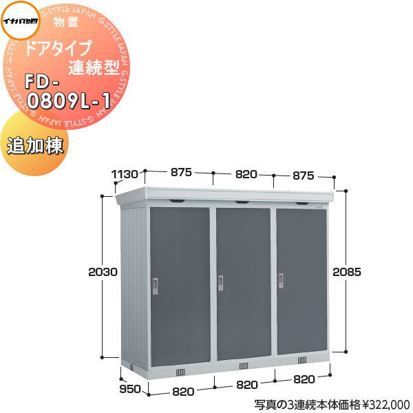 【無料★特典対象】 イナバ物置 稲葉製作所 物置 パブリック ドアタイプ連続型 FD-0809L-1 追加棟 間口820×奥行950×高さ2085mm 一般型・多雪型・豪雪型共通 布基礎仕様・耐風・耐震補強仕様 イナバ物置 稲葉製作所 倉庫 収納 連続 集合住宅 マンション アパート|DIY・エクステリアG-STYLE