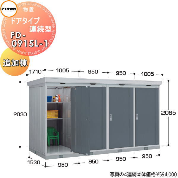 【無料★特典対象】 イナバ物置 稲葉製作所 物置 パブリック ドアタイプ連続型 FD-0915L-1 追加棟 間口950×奥行1530×高さ2085mm 一般型・多雪型・豪雪型共通 布基礎仕様・耐風・耐震補強仕様 イナバ物置 稲葉製作所 倉庫 収納 連続 集合住宅 マンション アパート