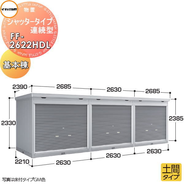 【無料★特典対象】 イナバ物置 稲葉製作所 物置 パブリック シャッタータイプ連続型 FF-2622HDL 土間タイプ 基本棟（1棟目） 一般型 間口2630×奥行2210×高さ2385mm 基礎工事・土間コンクリート工事別途必要 イナバ物置 稲葉製作所 倉庫 収納 連続 集合住宅 マンション
