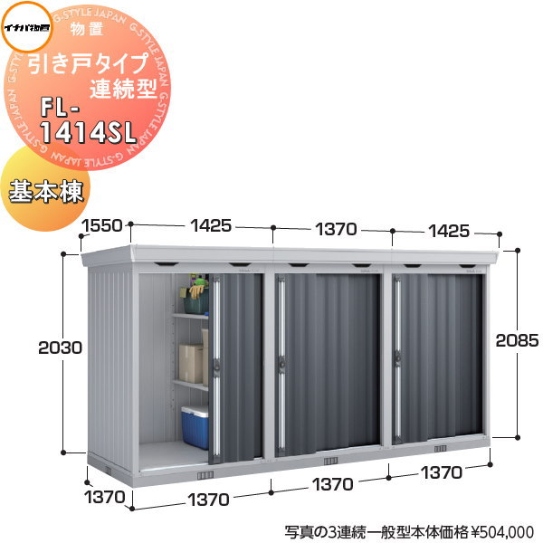 【無料★特典対象】 イナバ物置 稲葉製作所 物置 パブリック 引き戸タイプ連続型 FL-1414SL 基本棟（1連棟） 一般型 間口1370×奥行1370×高さ2085mm イナバ物置 稲葉製作所 倉庫 収納 連続 集合住宅 マンション アパート