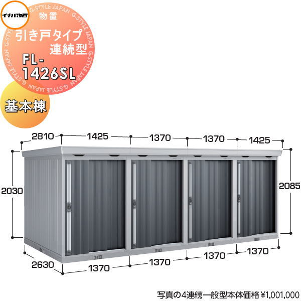 【無料★特典対象】 イナバ物置 稲葉製作所 物置 パブリック 引き戸タイプ連続型 FL-1426SL 基本棟(1連棟) 一般型 間口1370×奥行2630×高さ2085mm イナバ物置 稲葉製作所 倉庫 収納 連続 集合住宅 マンション アパート|DIY・エクステリアG-STYLE
