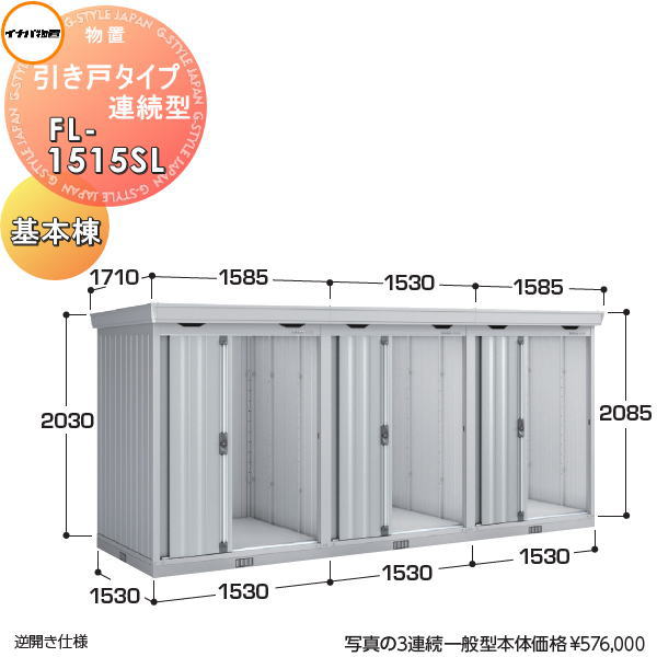 【無料★特典対象】 イナバ物置 稲葉製作所 物置 パブリック 引き戸タイプ連続型 FL-1515SL 基本棟(1連棟) 多雪型 間口1530×奥行1530×高さ2085mm イナバ物置 稲葉製作所 倉庫 収納 連続 集合住宅 マンション アパート