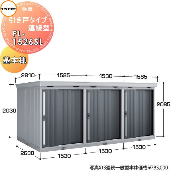 【無料★特典対象】 イナバ物置 稲葉製作所 物置 パブリック 引き戸タイプ連続型 FL-1526SL 基本棟（1連棟） 豪雪型 間口1530×奥行2630×高さ2085mm イナバ物置 稲葉製作所 倉庫 収納 連続 集合住宅 マンション アパート