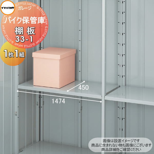 【部品】 イナバ物置 稲葉製作所 バイク保管庫 棚板 33-1 梱包番号H1-3371 1枚1組 厚さ30×奥行450×幅1474mm 棚板取付用フック付き 車庫 倉庫 ガレージ 棚 収納 整理 小物