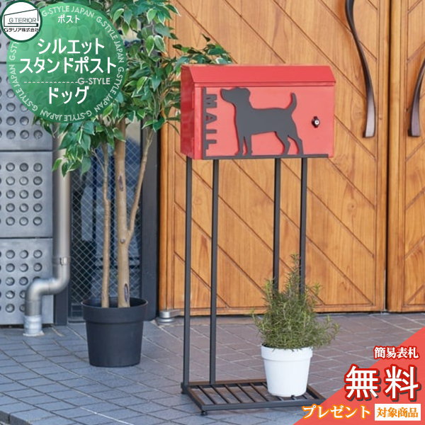 【無料★特典対象】 郵便ポスト 郵便受け スタンドタイプ セトクラフト シルエットスタンドポスト ドッグ 鍵付き SI-1507 おしゃれ かわいい 犬猫柄 スタンドポスト｜DIY・エクステリアG-STYLE 11,454円
