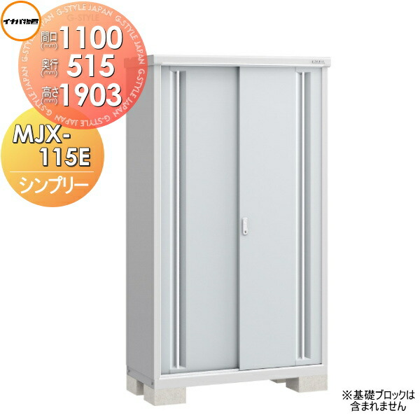 【無料★特典対象】 イナバ物置 シンプリー MJX-115E 全面棚タイプ MJX-115EP 長もの収納タイプ 間口1100&times;奥行515&times;高さ1903mm 稲葉製作所 物置 収納 収納庫 屋外 小型物置 倉庫｜DIY・エクステリアG-STYLE