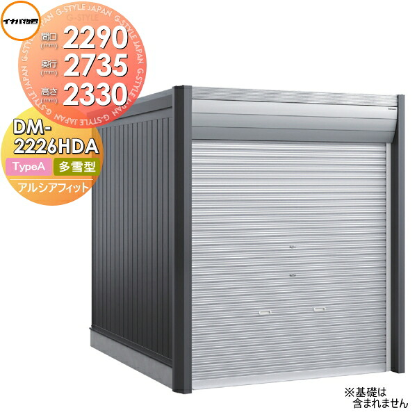 【無料★特典対象】 バイクガレージ イナバ アルシアフィット ARCIAFIT DM-2226HDA Type A 多雪型 間口2290×奥行2735×高さ2330mm 稲葉製作所 物置 収納 おしゃれ クール シンプル 戸建て 屋外 自転車 DIY かっこいい アウドドア ガーデニング 収納庫 倉庫 コンテナ 広い|DIY・エクステリアG-STYLE