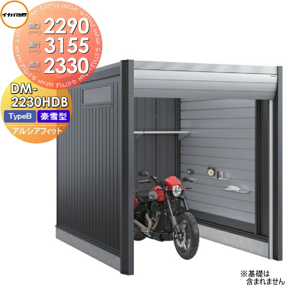 【無料★特典対象】 ガレージ バイク アルシアフィット ARCIAFIT DM-2230HDB Type B 豪雪型 間口2290×奥行3155×高さ2330mm イナバ物置 稲葉製作所 おしゃれ クール シンプル 戸建て 屋外 自転車 DIY かっこいい アウドドア ガーデニング 収納庫 倉庫 コンテナ 広い デザ