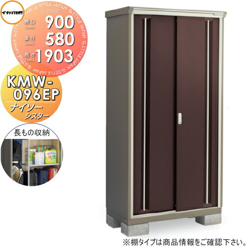 【無料★特典対象】 物置 収納 ナイソーシスター KMW-096EP　長もの収納タイプ 間口900×奥行580×高さ1903mm イナバ物置 稲葉製作所 収納庫 屋外 小型物置 倉庫