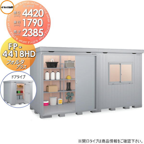 【無料★特典対象】 物置 収納 フォルタプラス FP-4418HD ドアタイプ ハイルーフ 多雪型 間口4420×奥行1790×高さ2385mm イナバ物置 稲葉製作所 収納庫 屋外 中・大型物置 倉庫 断熱材付き
